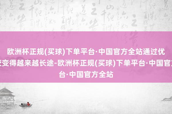 欧洲杯正规(买球)下单平台·中国官方全站通过优步收获变得越来越长途-欧洲杯正规(买球)下单平台·中国官方全站