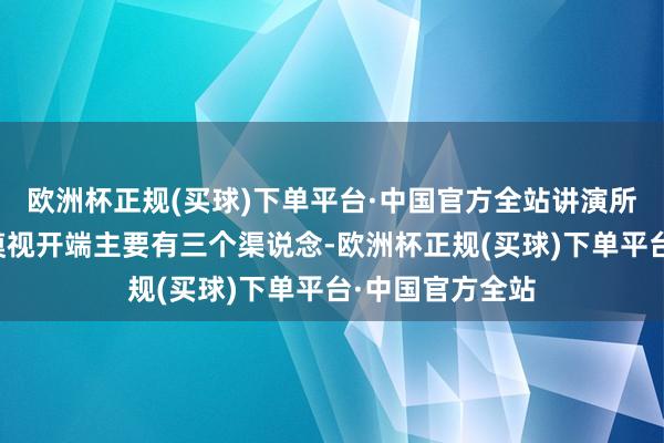 欧洲杯正规(买球)下单平台·中国官方全站讲演所吸纳的办法和漠视开端主要有三个渠说念-欧洲杯正规(买球)下单平台·中国官方全站