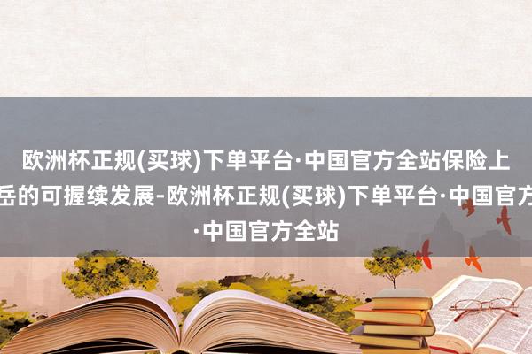 欧洲杯正规(买球)下单平台·中国官方全站保险上海天岳的可握续发展-欧洲杯正规(买球)下单平台·中国官方全站