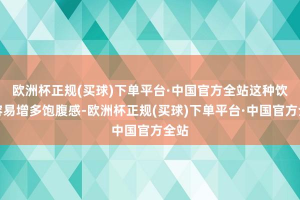 欧洲杯正规(买球)下单平台·中国官方全站这种饮料容易增多饱腹感-欧洲杯正规(买球)下单平台·中国官方全站