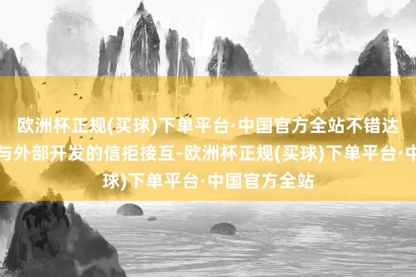 欧洲杯正规(买球)下单平台·中国官方全站不错达成东说念主与外部开发的信拒接互-欧洲杯正规(买球)下单平台·中国官方全站
