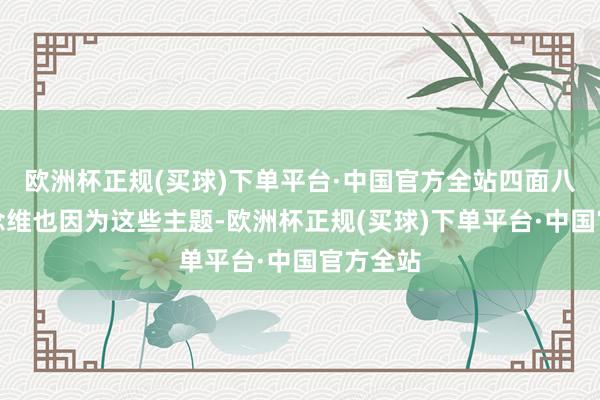 欧洲杯正规(买球)下单平台·中国官方全站四面八方的念念维也因为这些主题-欧洲杯正规(买球)下单平台·中国官方全站