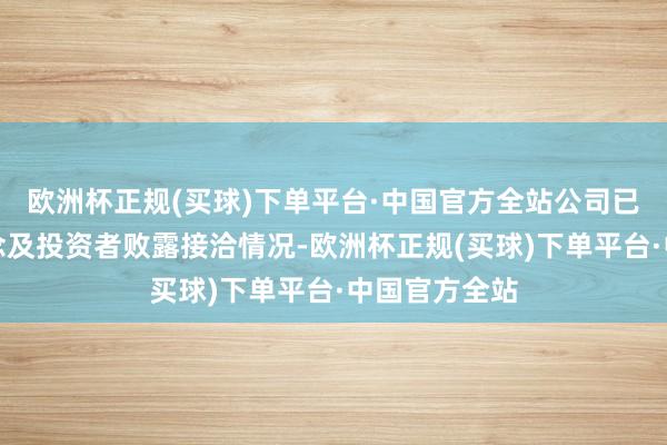 欧洲杯正规(买球)下单平台·中国官方全站公司已向销售渠说念及投资者败露接洽情况-欧洲杯正规(买球)下单平台·中国官方全站