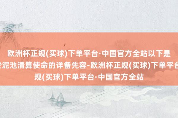 欧洲杯正规(买球)下单平台·中国官方全站以下是对苏州相城区淤泥池清算使命的详备先容-欧洲杯正规(买球)下单平台·中国官方全站