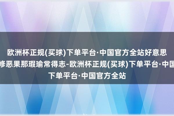 欧洲杯正规(买球)下单平台·中国官方全站好意思女关于装修恶果那瑕瑜常得志-欧洲杯正规(买球)下单平台·中国官方全站