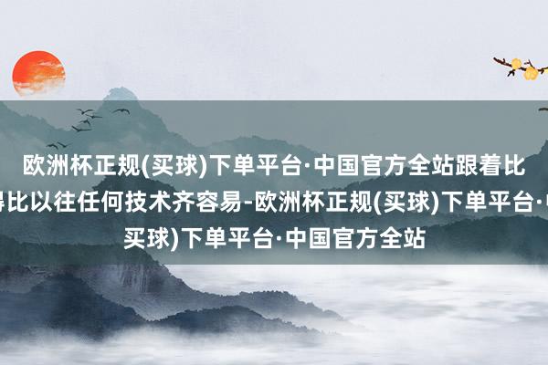 欧洲杯正规(买球)下单平台·中国官方全站跟着比特币投资变得比以往任何技术齐容易-欧洲杯正规(买球)下单平台·中国官方全站
